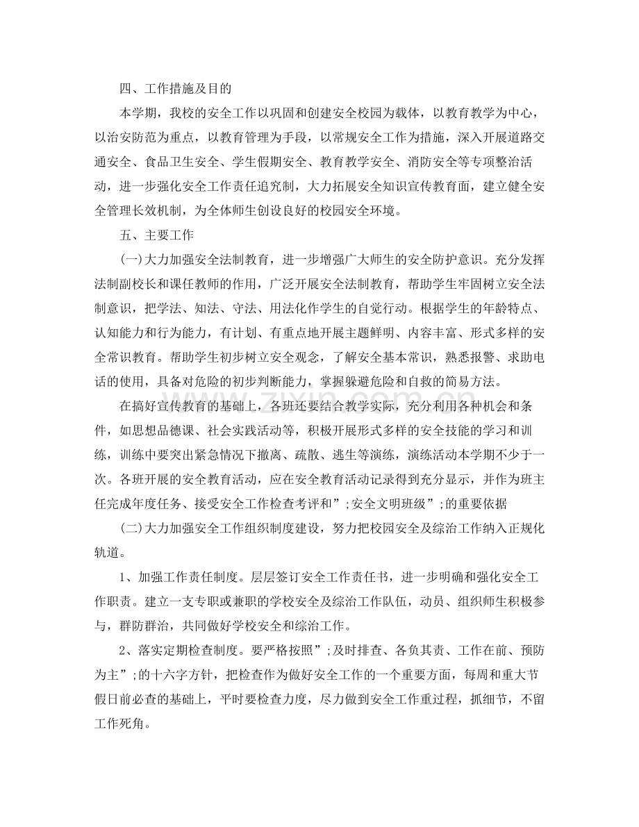 2020年春季小学安全工作计划 .docx_第2页