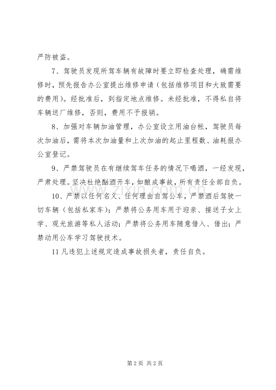 房管局车辆管理规章制度 .docx_第2页