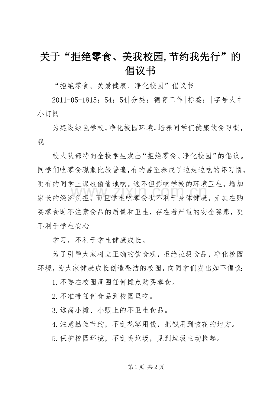 关于“拒绝零食、美我校园,节约我先行”的倡议书范文.docx_第1页
