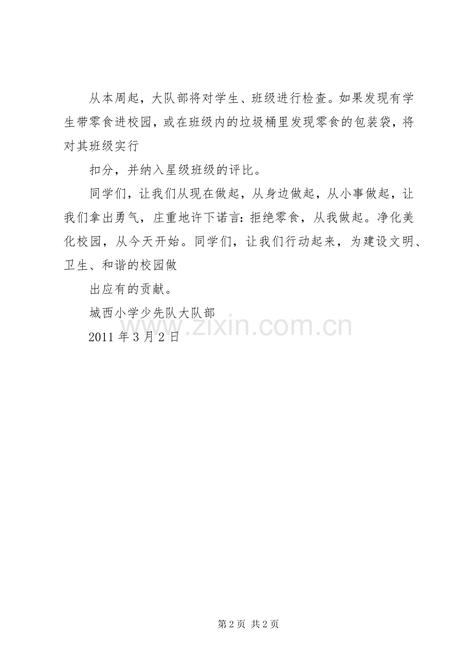 关于“拒绝零食、美我校园,节约我先行”的倡议书范文.docx_第2页