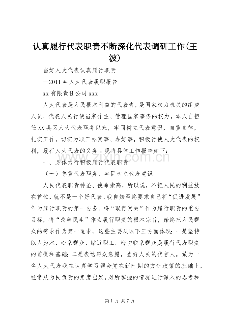 认真履行代表职责要求不断深化代表调研工作(王波)(2).docx_第1页