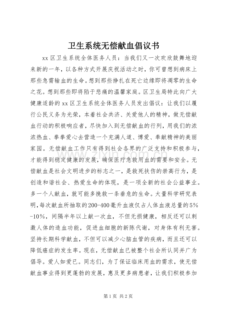 卫生系统无偿献血倡议书范文.docx_第1页