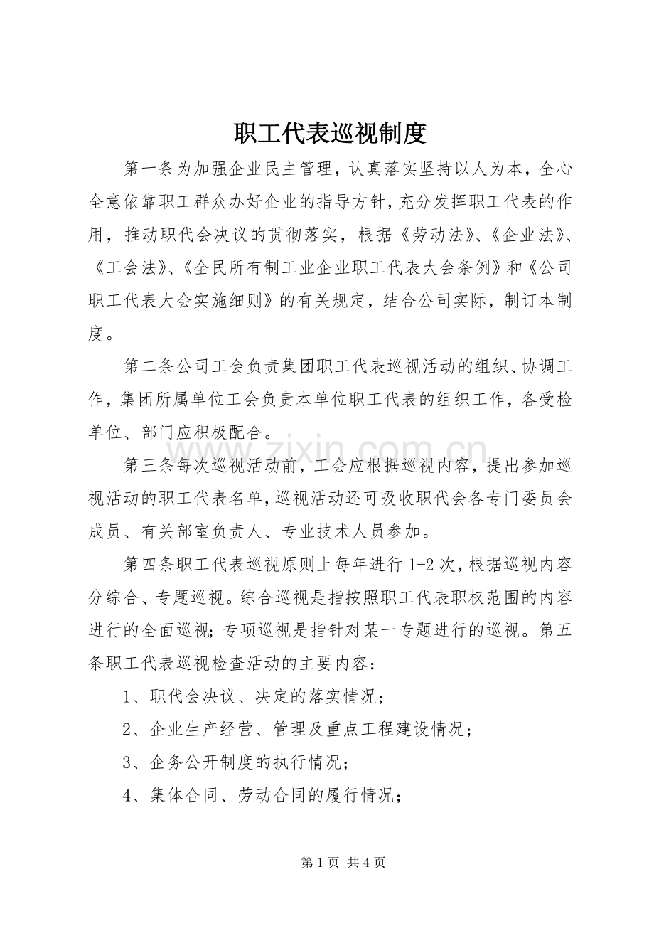 职工代表巡视规章制度.docx_第1页