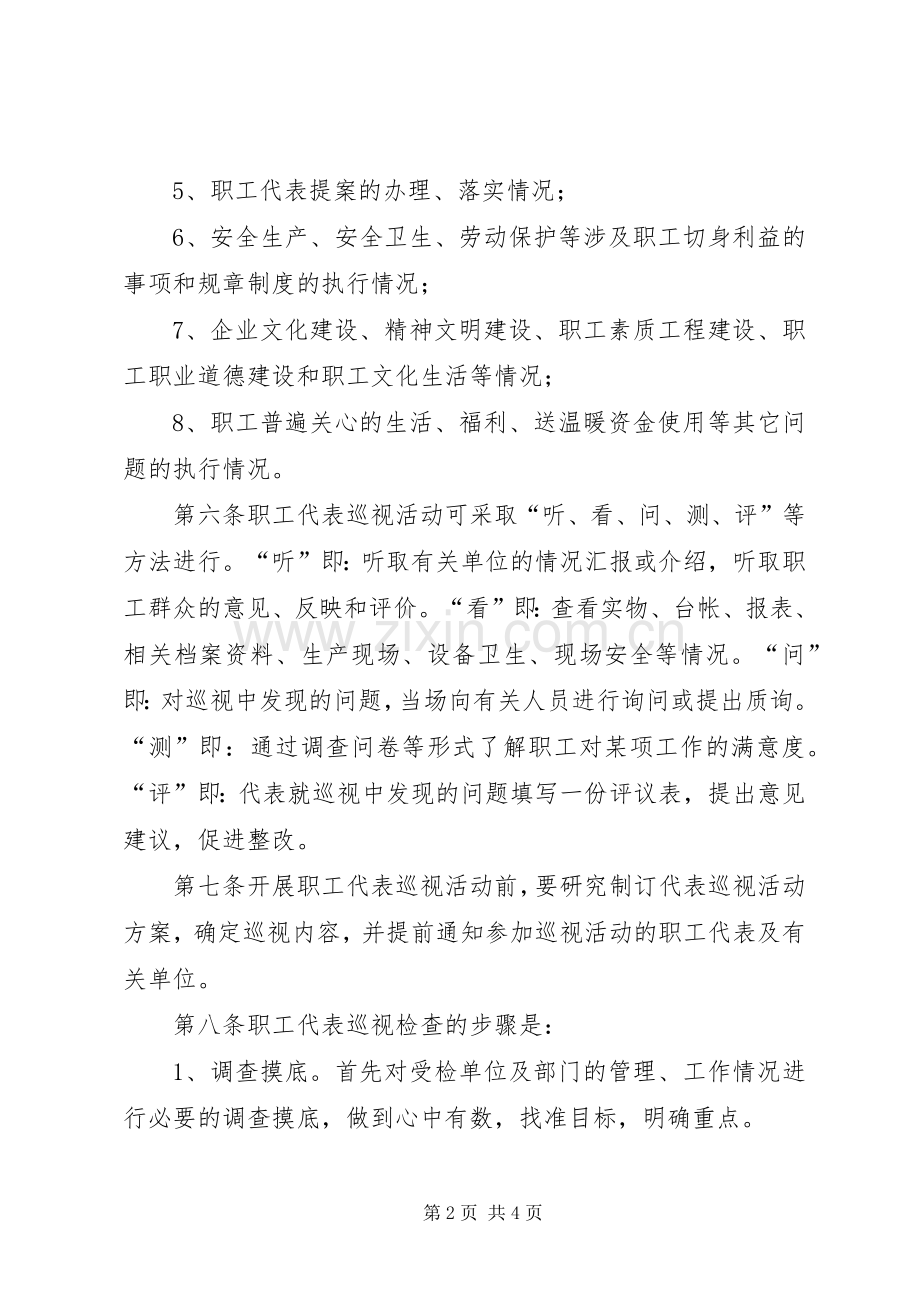 职工代表巡视规章制度.docx_第2页