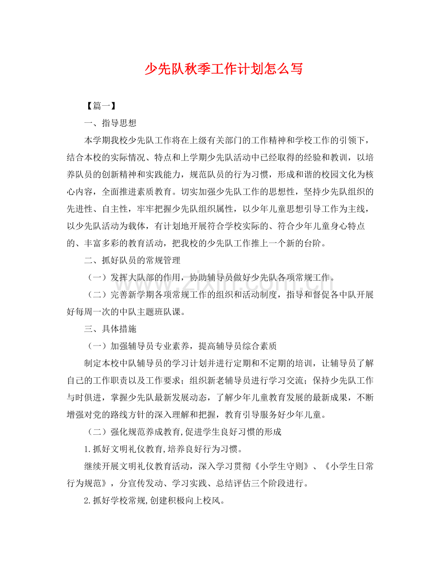 少先队秋季工作计划怎么写 .docx_第1页