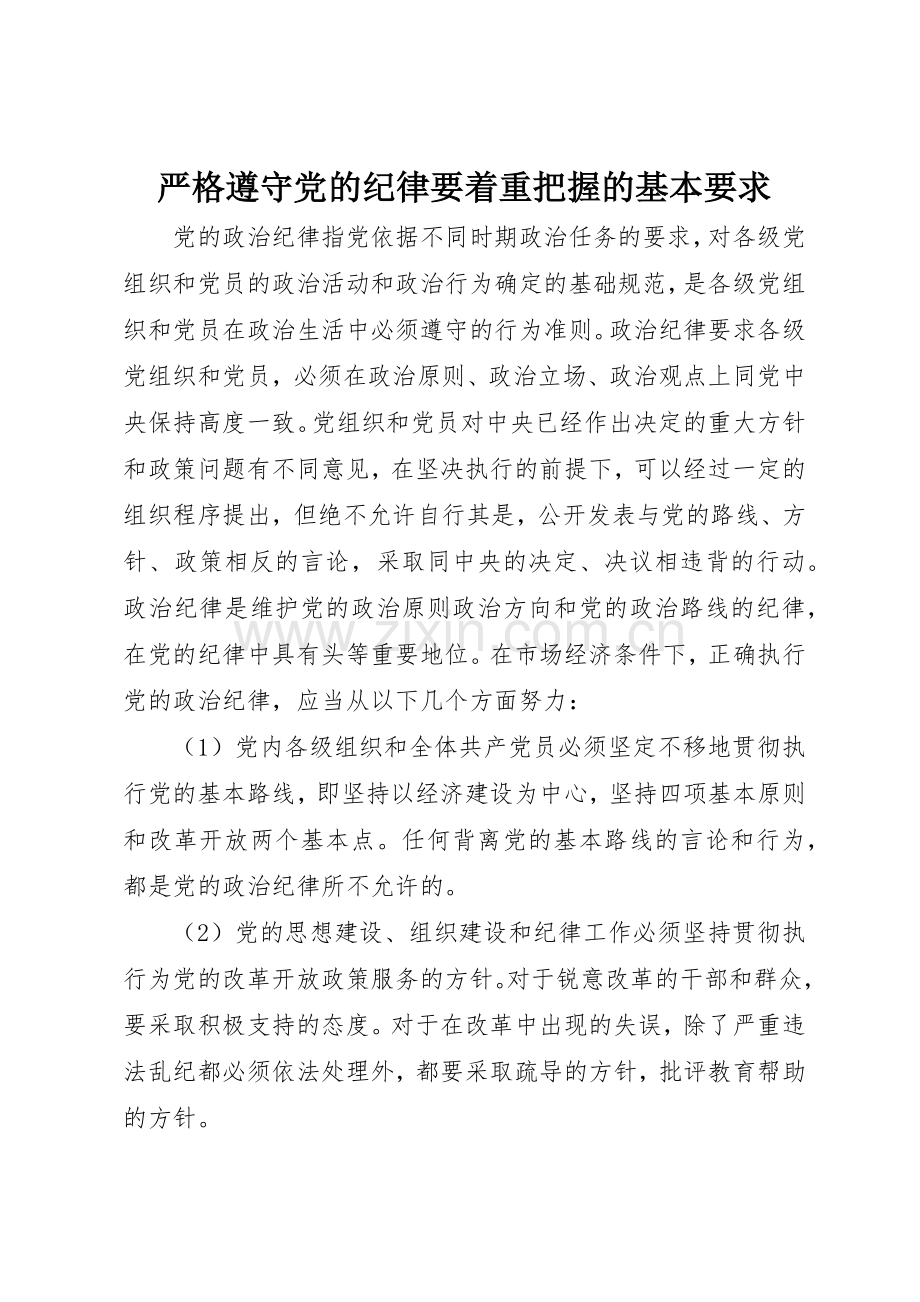 严格遵守党的纪律要着重把握的基本要求.docx_第1页