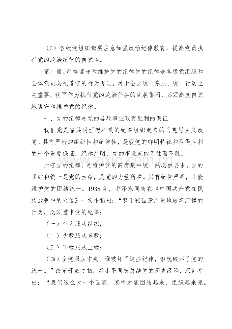 严格遵守党的纪律要着重把握的基本要求.docx_第2页