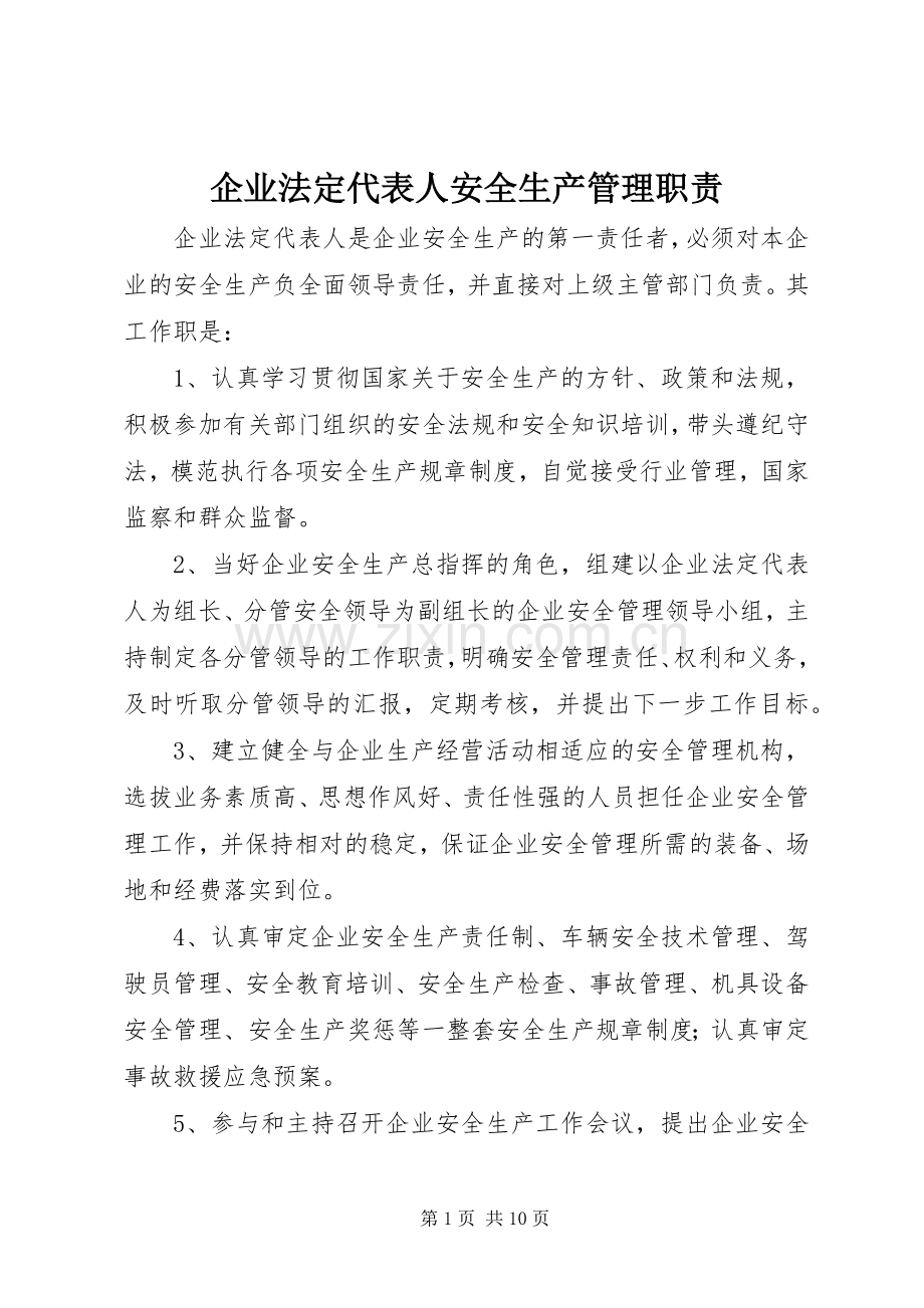 企业法定代表人安全生产管理职责要求.docx_第1页
