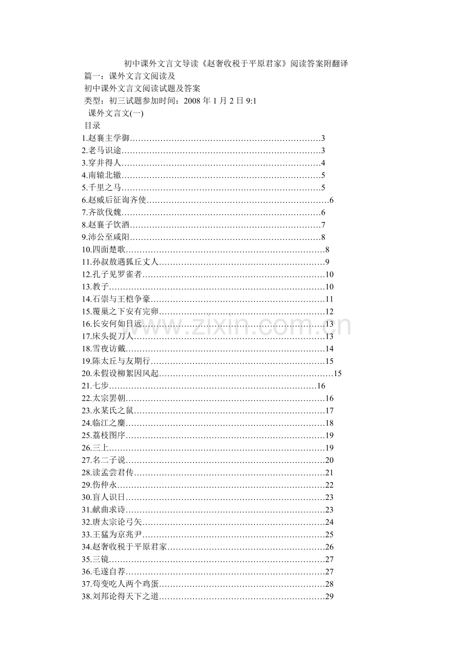 初中课外文言文导读《赵奢收税于平原君家》阅读答案附翻译.doc_第1页