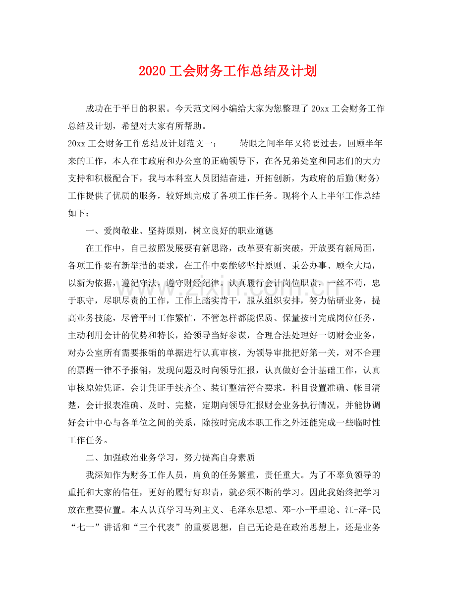 工会财务工作总结及计划 .docx_第1页