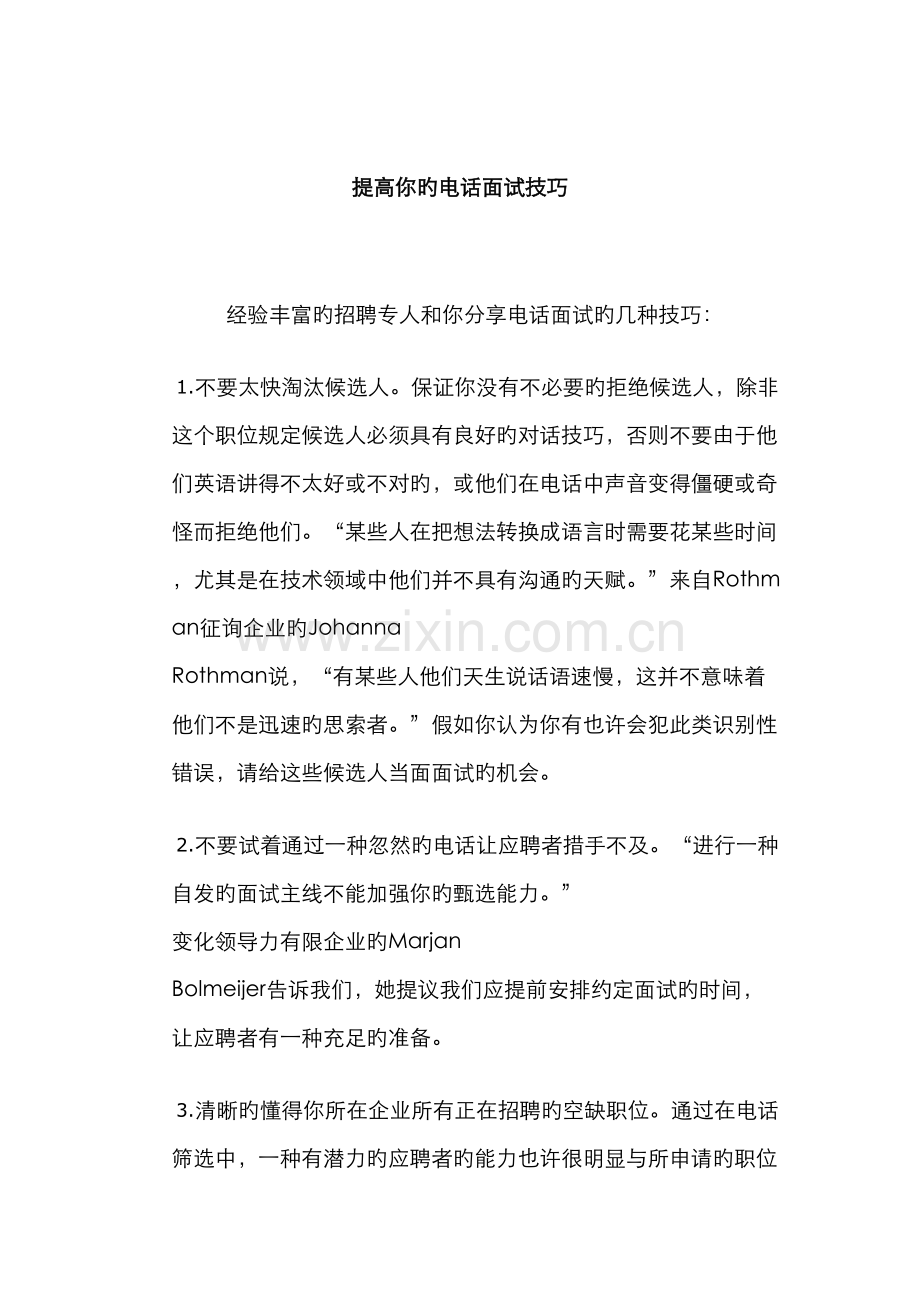 2022年与你分享电话面试的几种技巧.doc_第1页