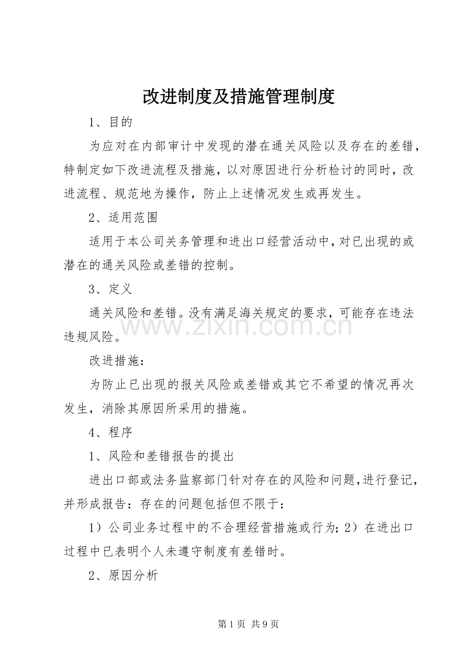 改进规章制度及措施管理规章制度.docx_第1页