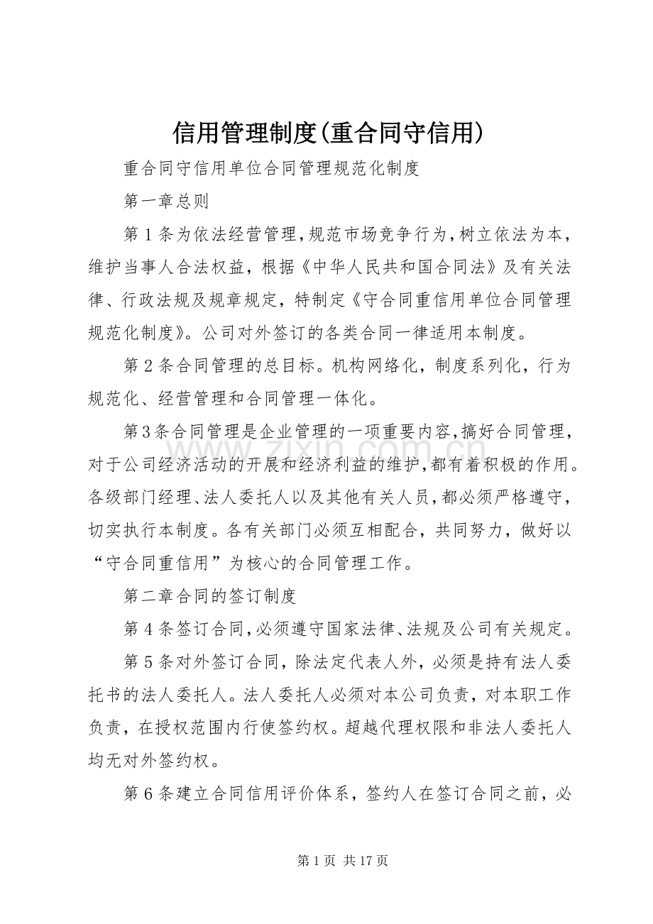 信用管理规章制度(重合同守信用).docx_第1页