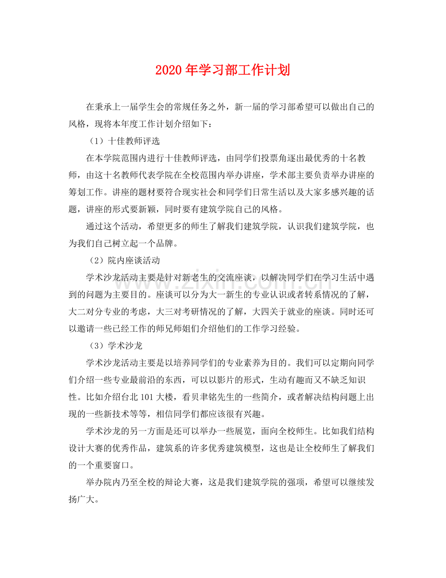 2020年学习部工作计划 .docx_第1页