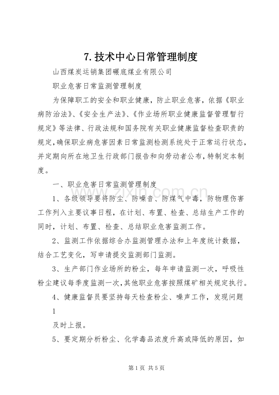 技术中心日常管理规章制度 .docx_第1页