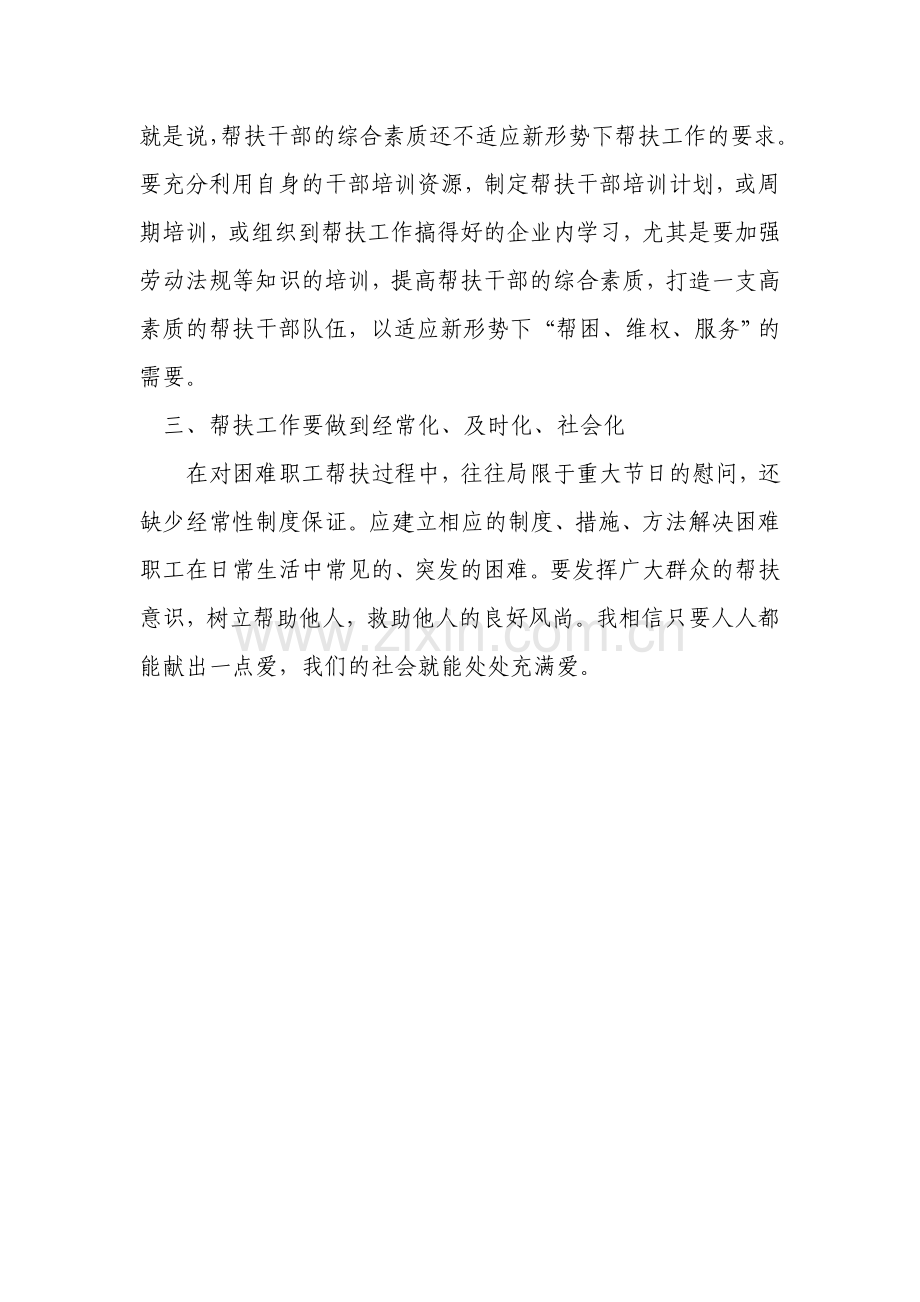 如何更好的发挥工会帮扶作用.doc_第2页
