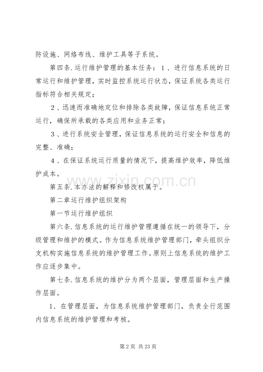信息系统运行维护管理规章制度1.docx_第2页