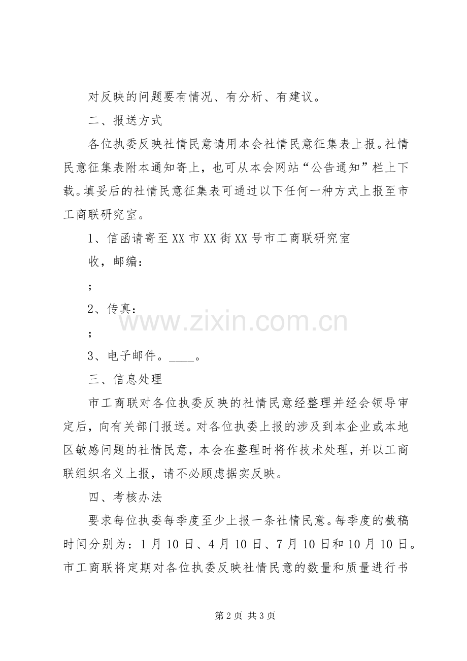 关于在市工商联执委中建立反映社情民意规章制度的决定.docx_第2页