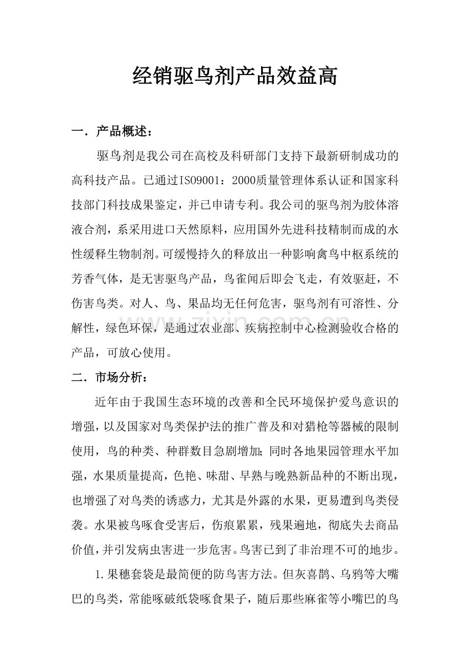 经销驱鸟剂产品效益高.doc_第1页