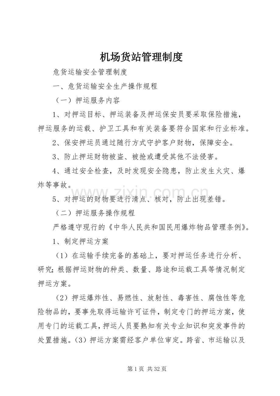 机场货站管理规章制度_3.docx_第1页