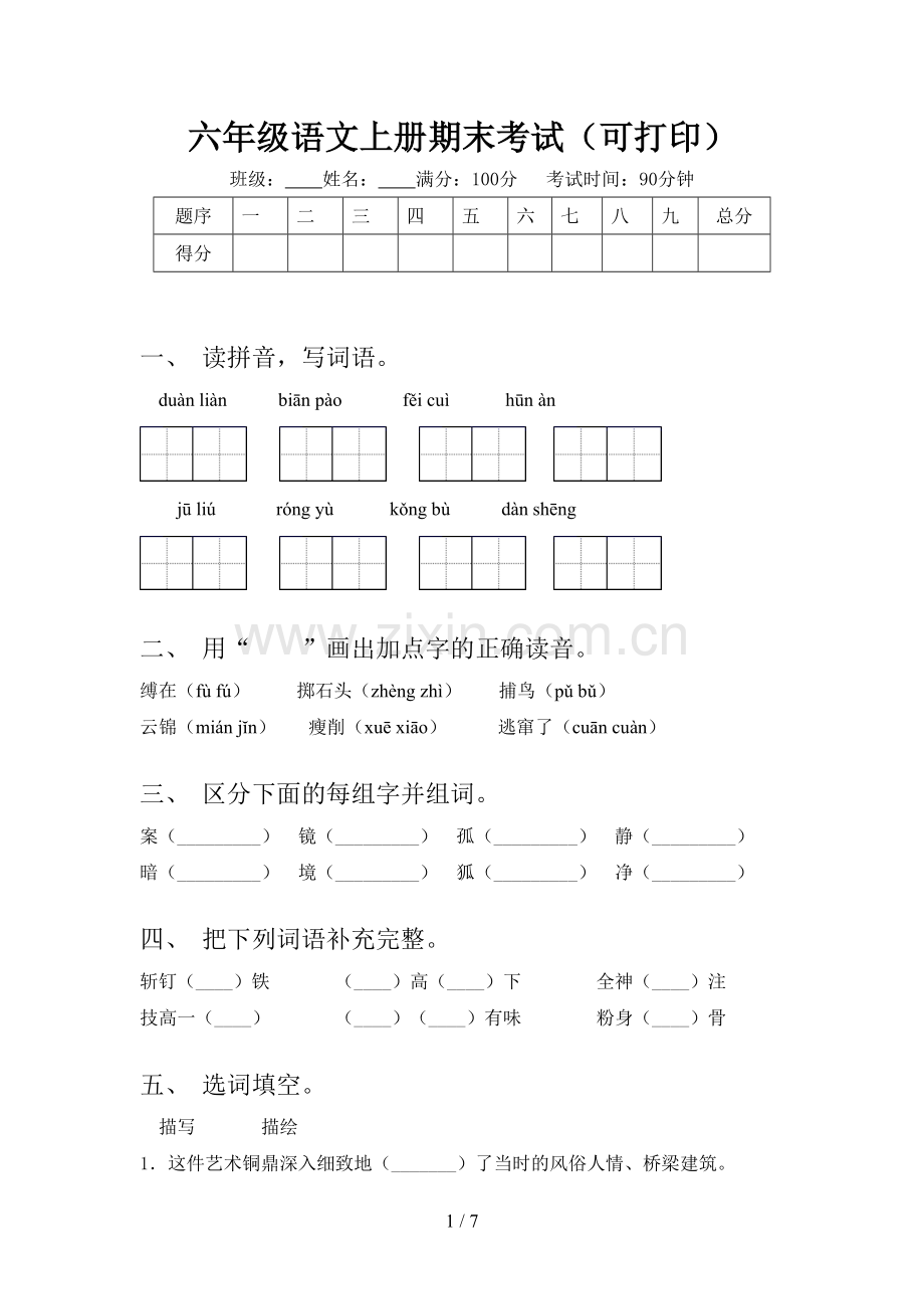 六年级语文上册期末考试(可打印).doc_第1页