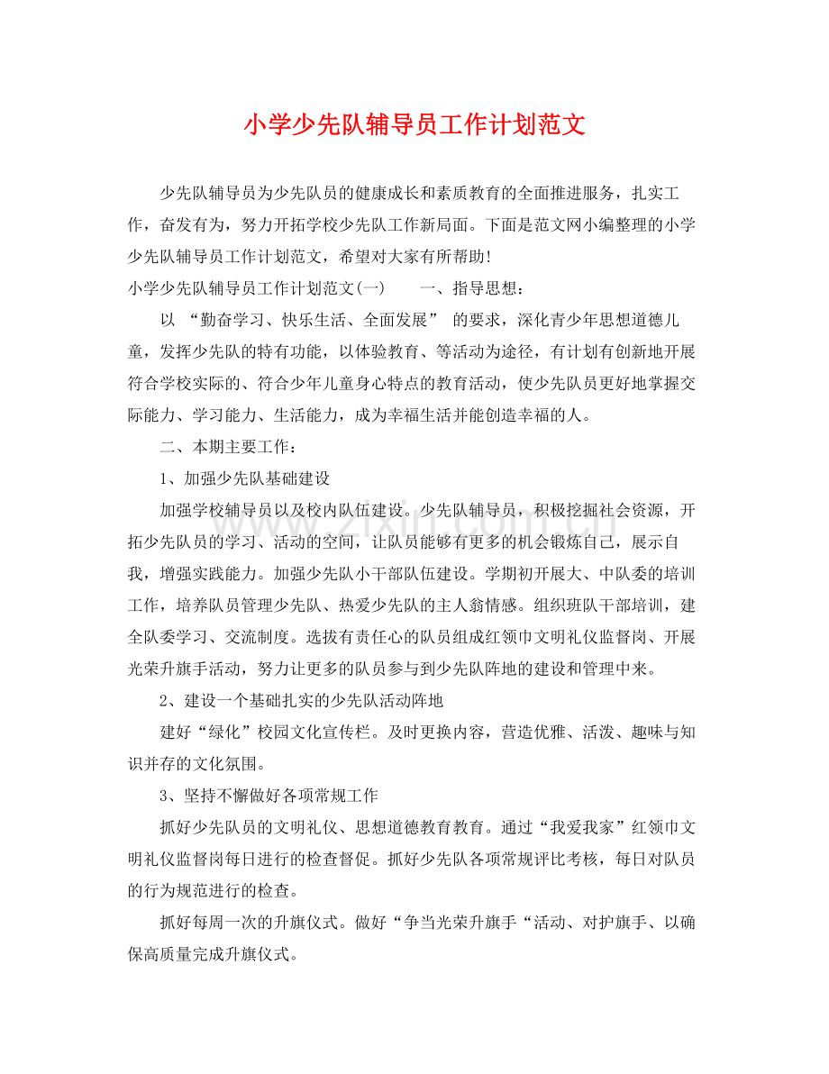 小学少先队辅导员工作计划范文 .docx_第1页