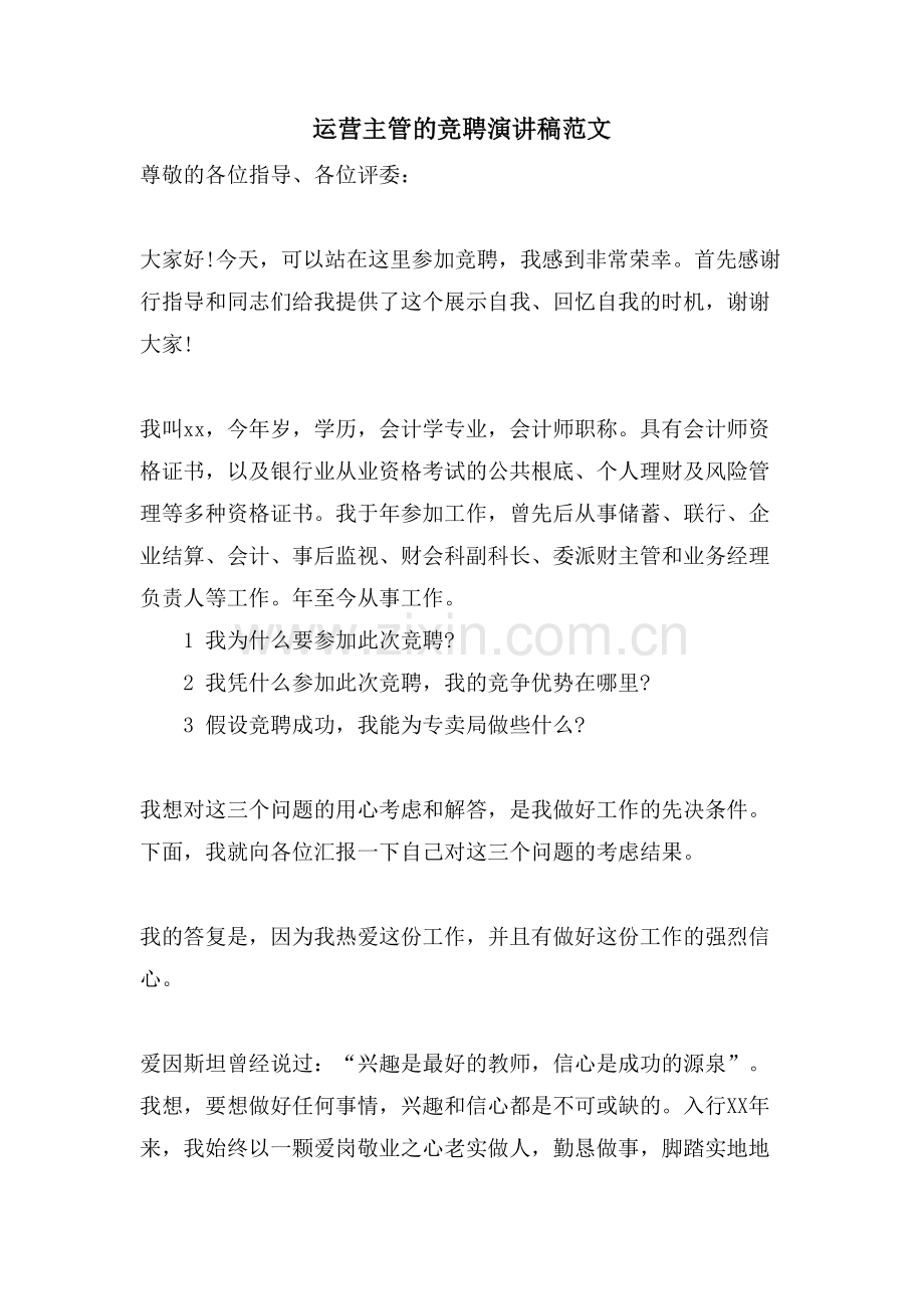 运营主管的竞聘演讲稿范文.doc_第1页