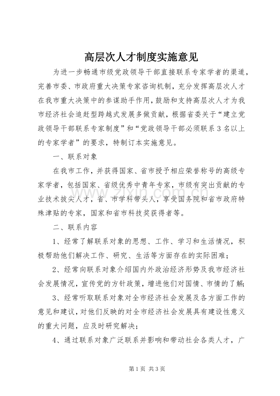 高层次人才规章制度实施意见.docx_第1页