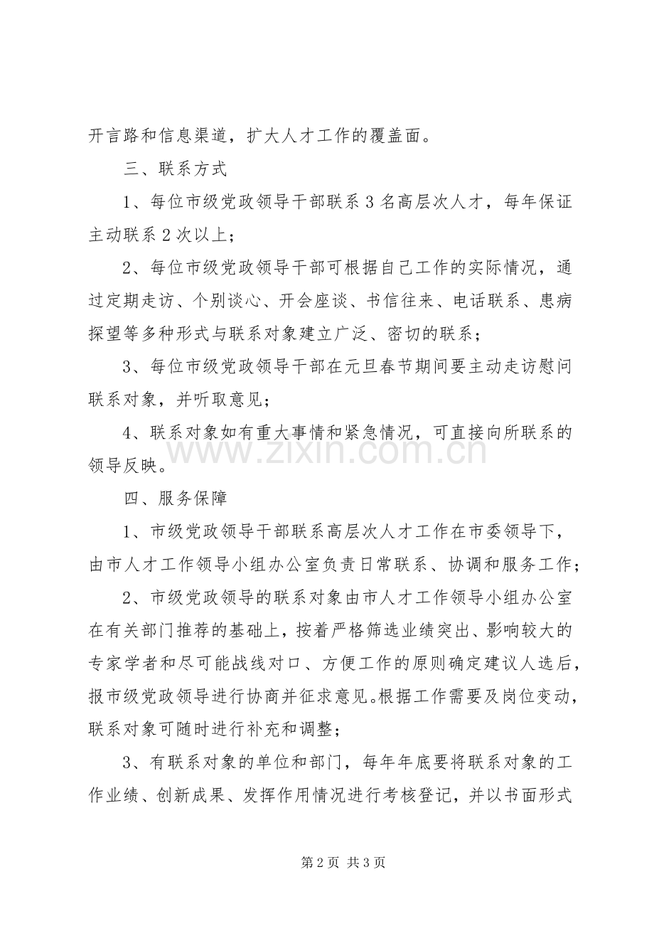 高层次人才规章制度实施意见.docx_第2页
