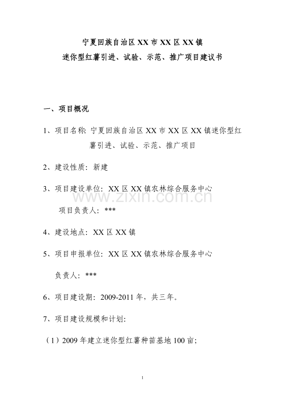 迷你型红薯引进、试验、示范、推广建设项目建议书.doc_第1页