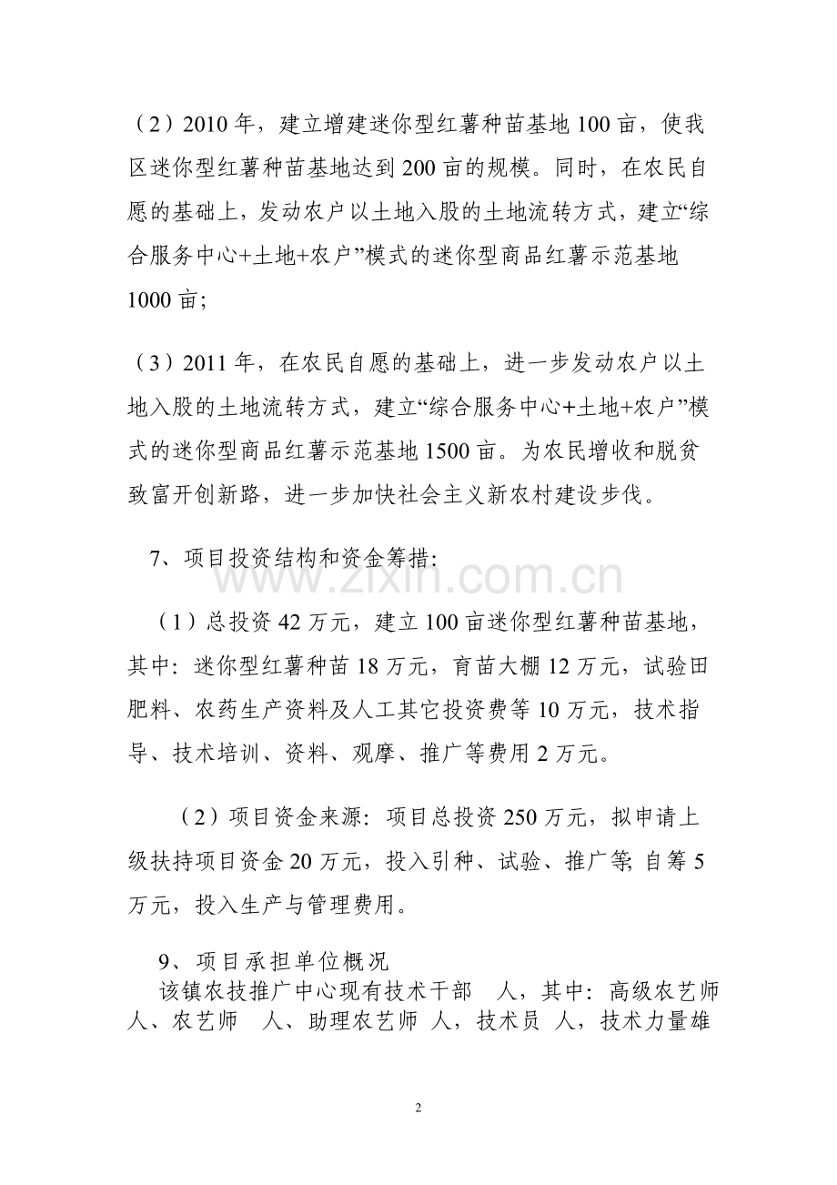 迷你型红薯引进、试验、示范、推广建设项目建议书.doc_第2页