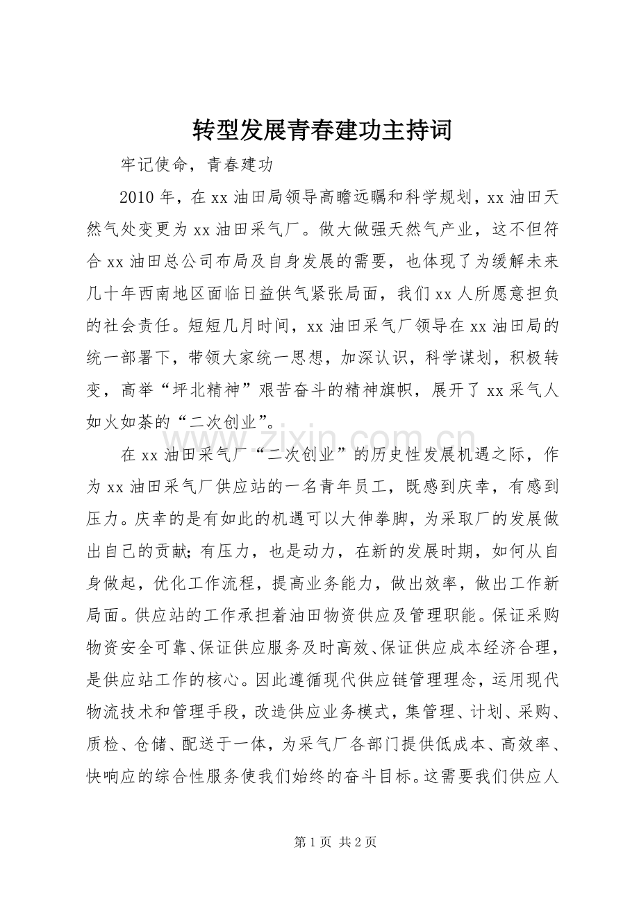 转型发展青春建功主持稿(2).docx_第1页
