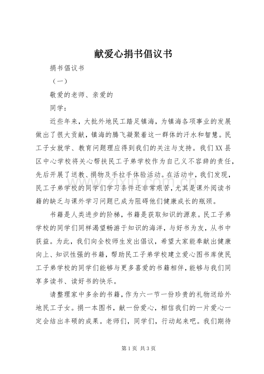 献爱心捐书倡议书范文 (2).docx_第1页