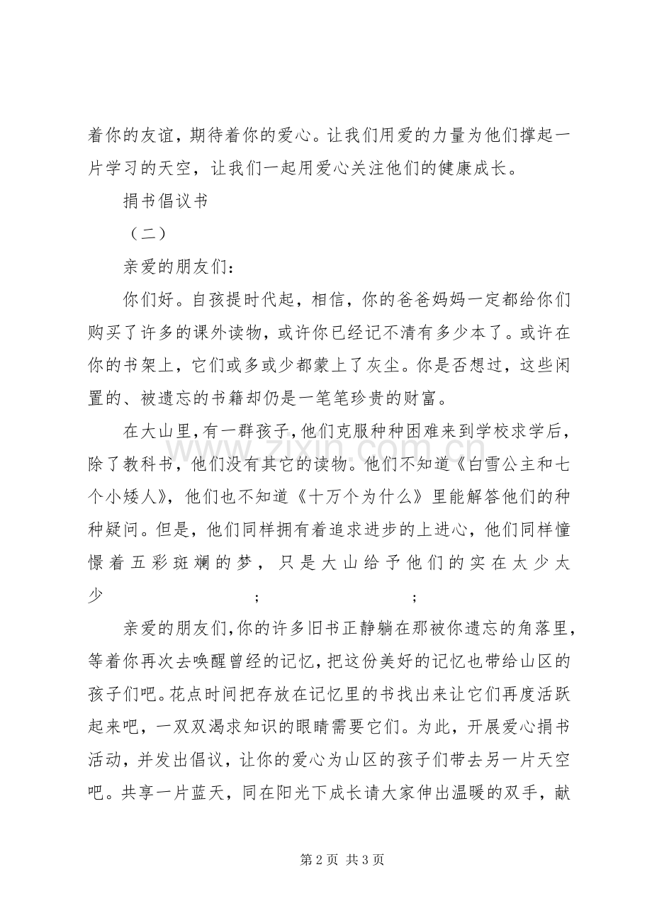 献爱心捐书倡议书范文 (2).docx_第2页