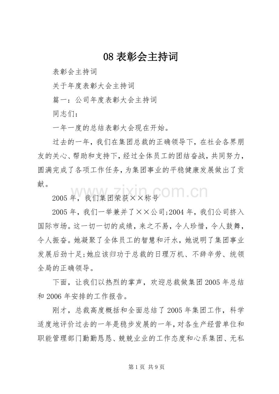 08表彰会主持稿(5).docx_第1页