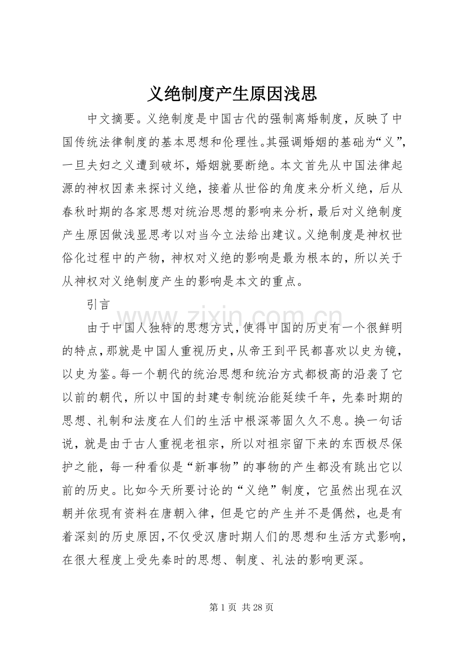 义绝规章制度产生原因浅思.docx_第1页