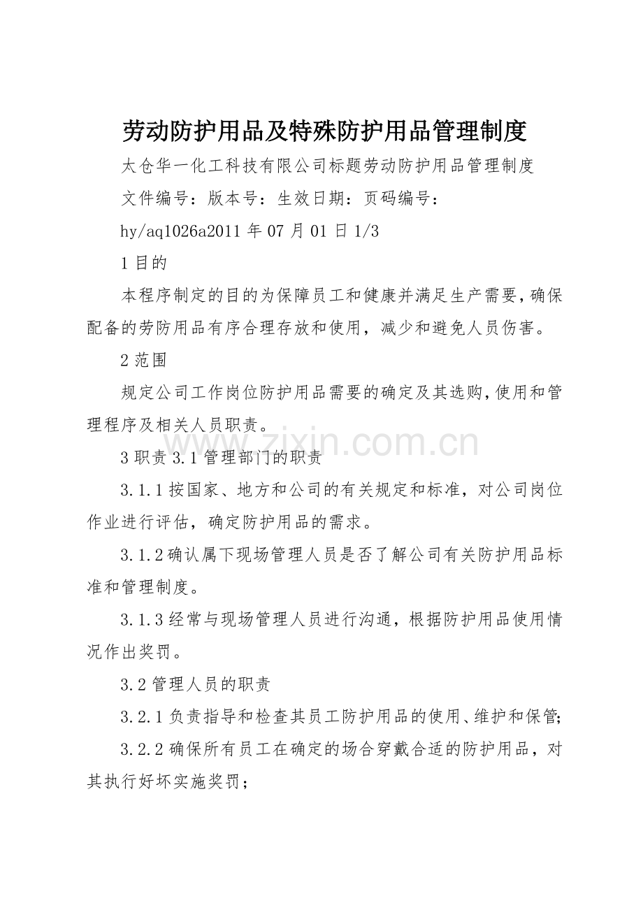 劳动防护用品及特殊防护用品规章制度管理.docx_第1页