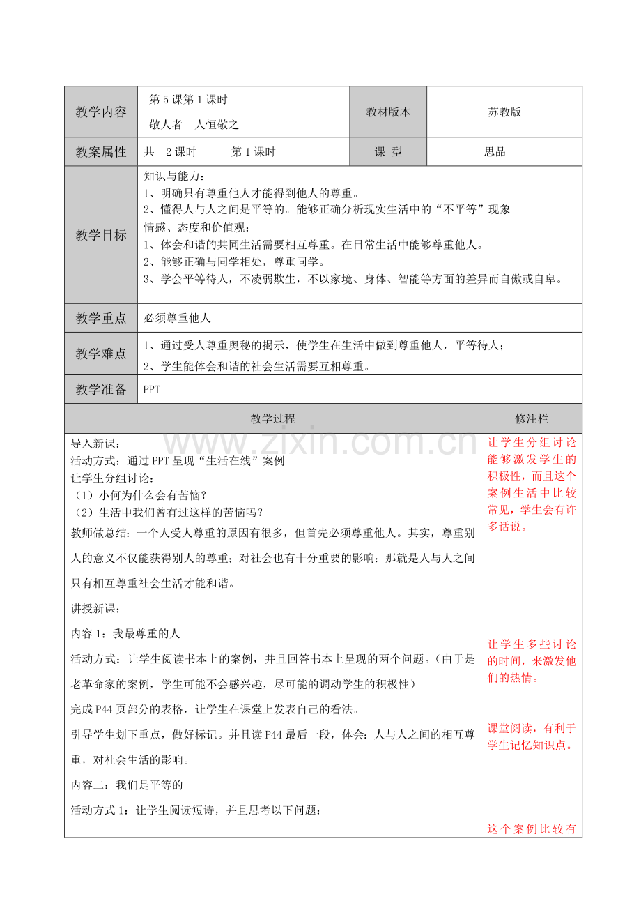 苏教版七年级思想品德第五课第一课时.doc_第1页