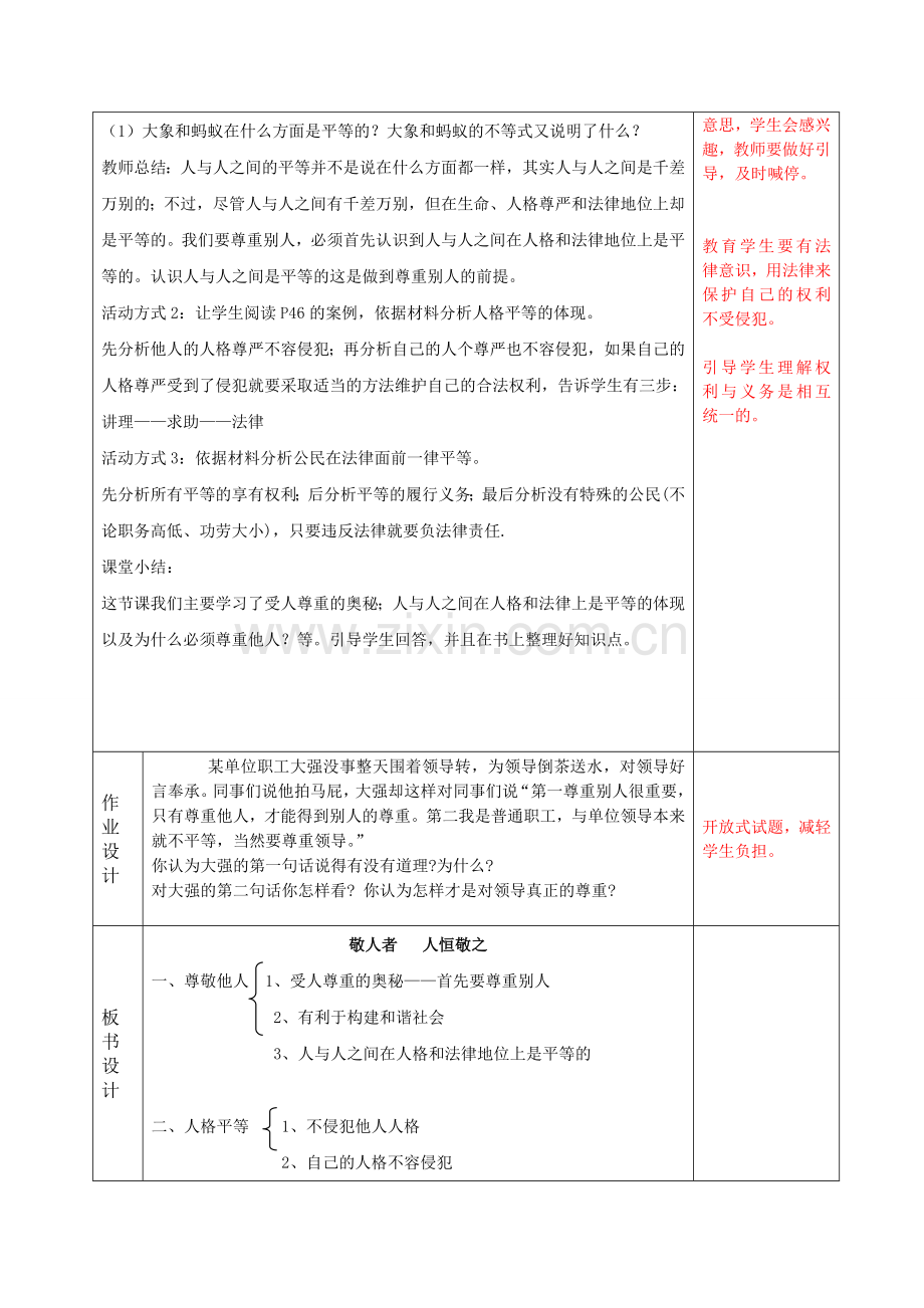 苏教版七年级思想品德第五课第一课时.doc_第2页