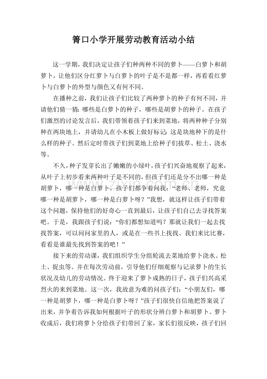 箐口小学2011开展劳动教育活动小结.doc_第1页