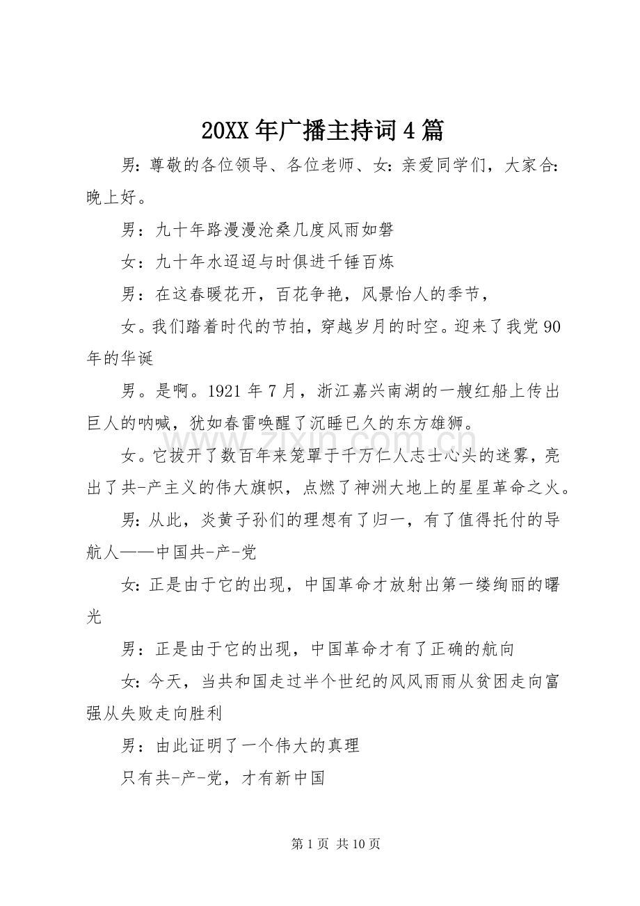20XX年广播主持稿4篇.docx_第1页