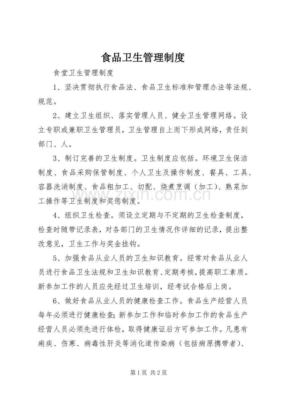 食品卫生管理规章制度_1 .docx_第1页
