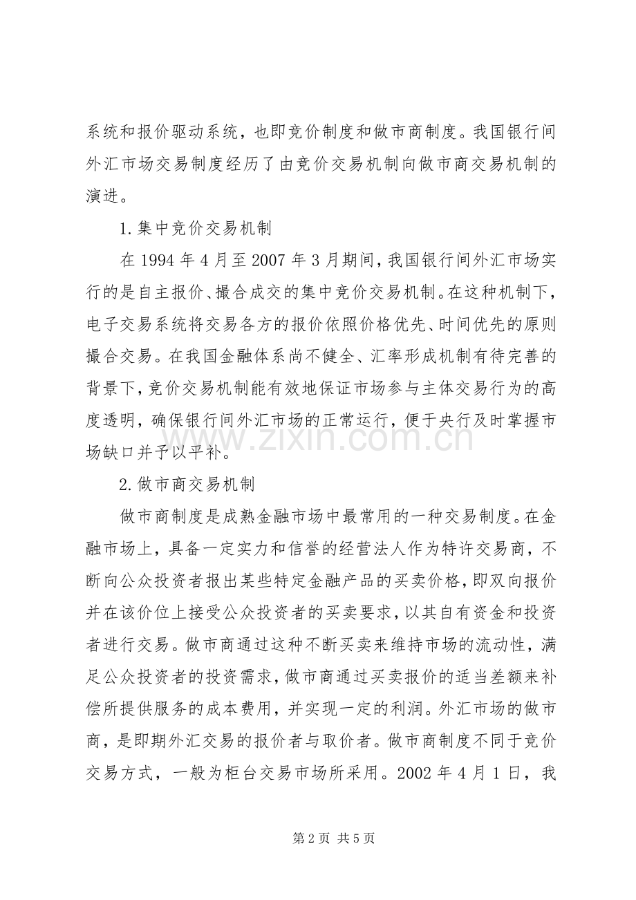 谈银行间外汇交易规章制度的发展.docx_第2页