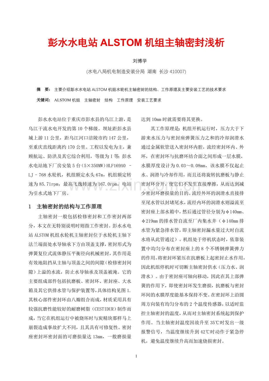 彭水水电站ALSTOM机组主轴密封浅析.doc_第1页