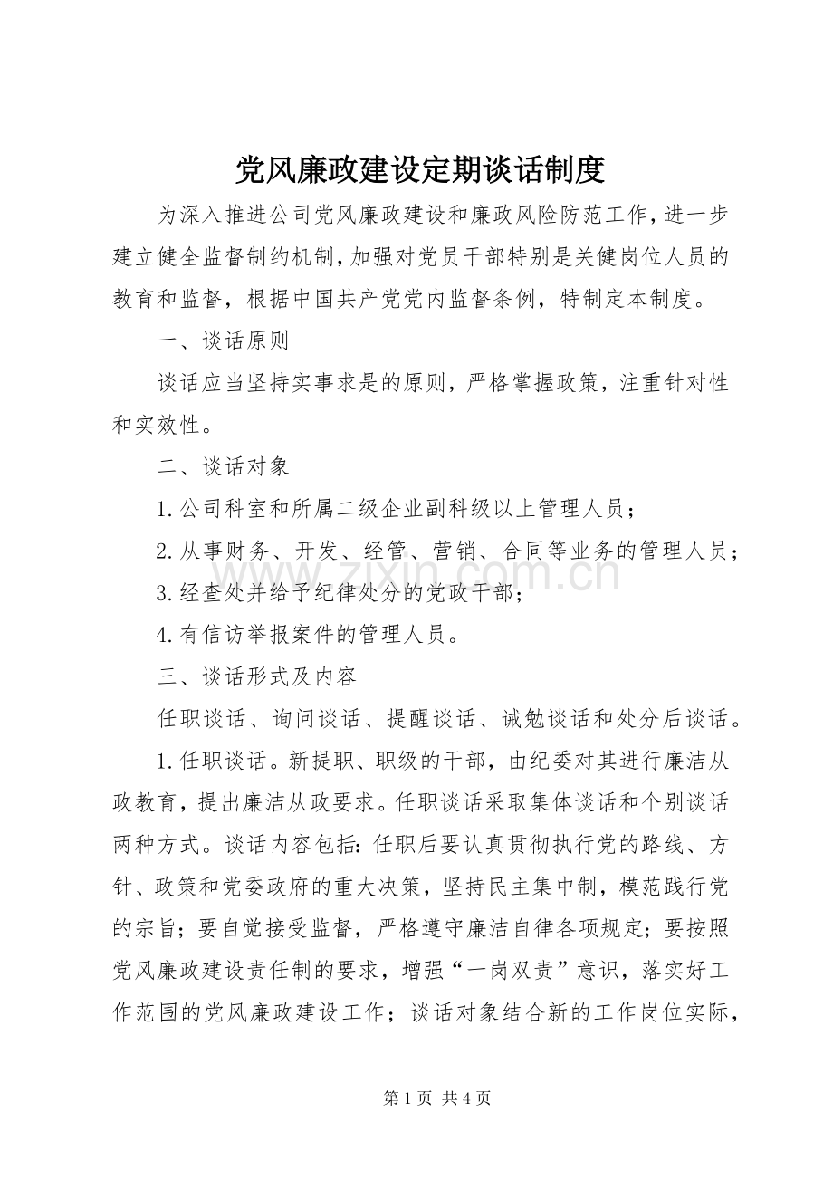党风廉政建设定期谈话规章制度.docx_第1页