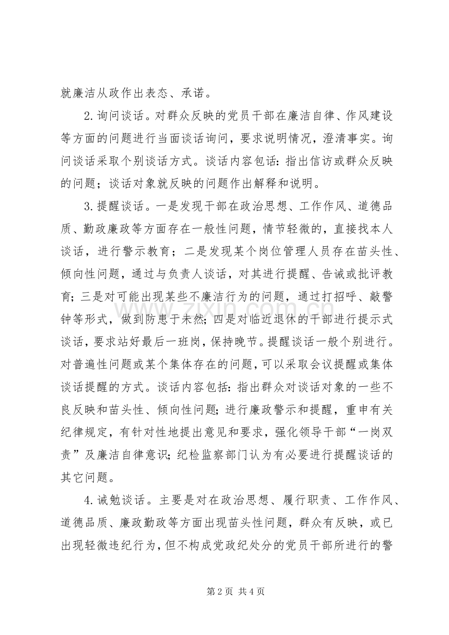 党风廉政建设定期谈话规章制度.docx_第2页