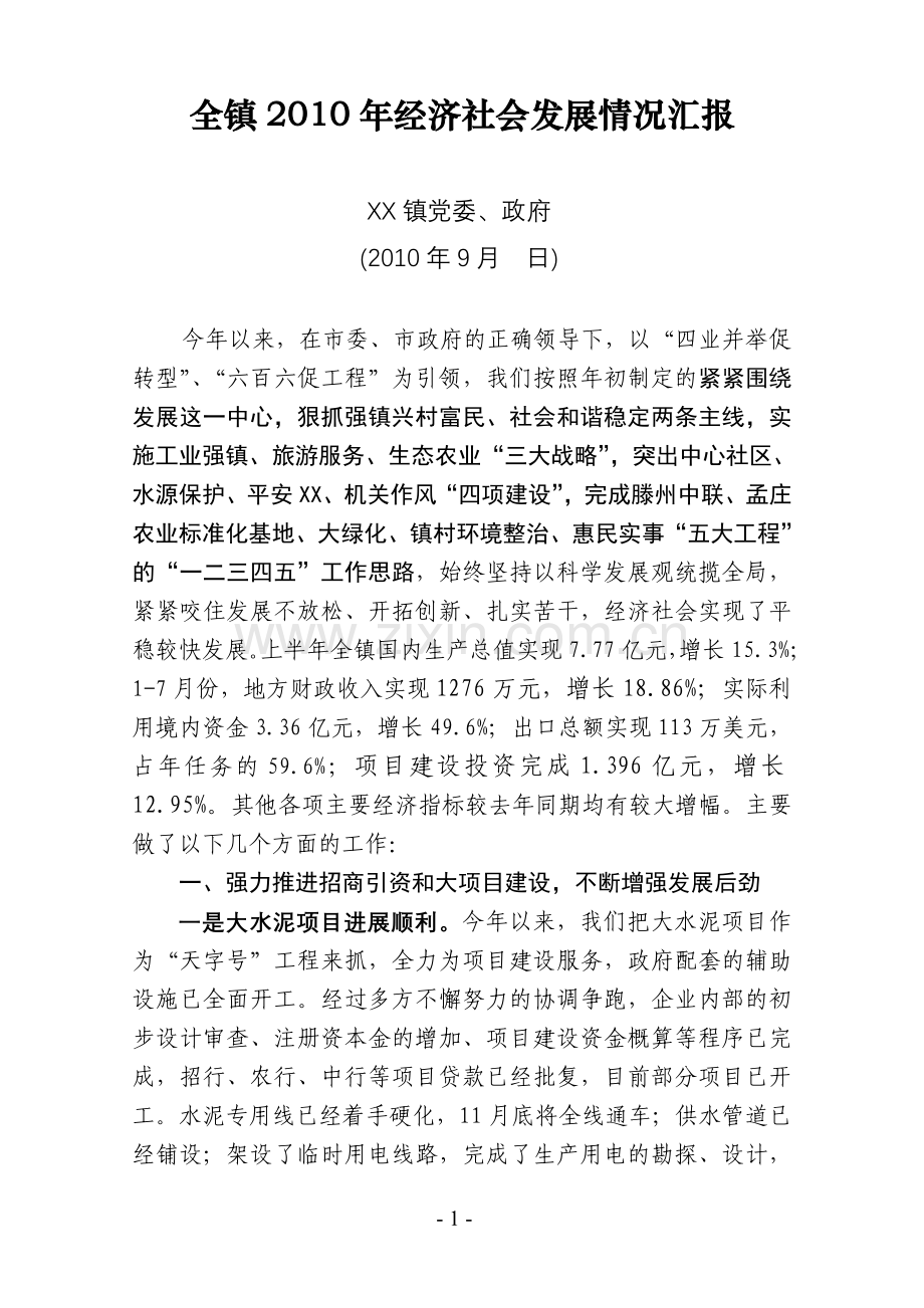 XX镇经济汇报.doc_第1页