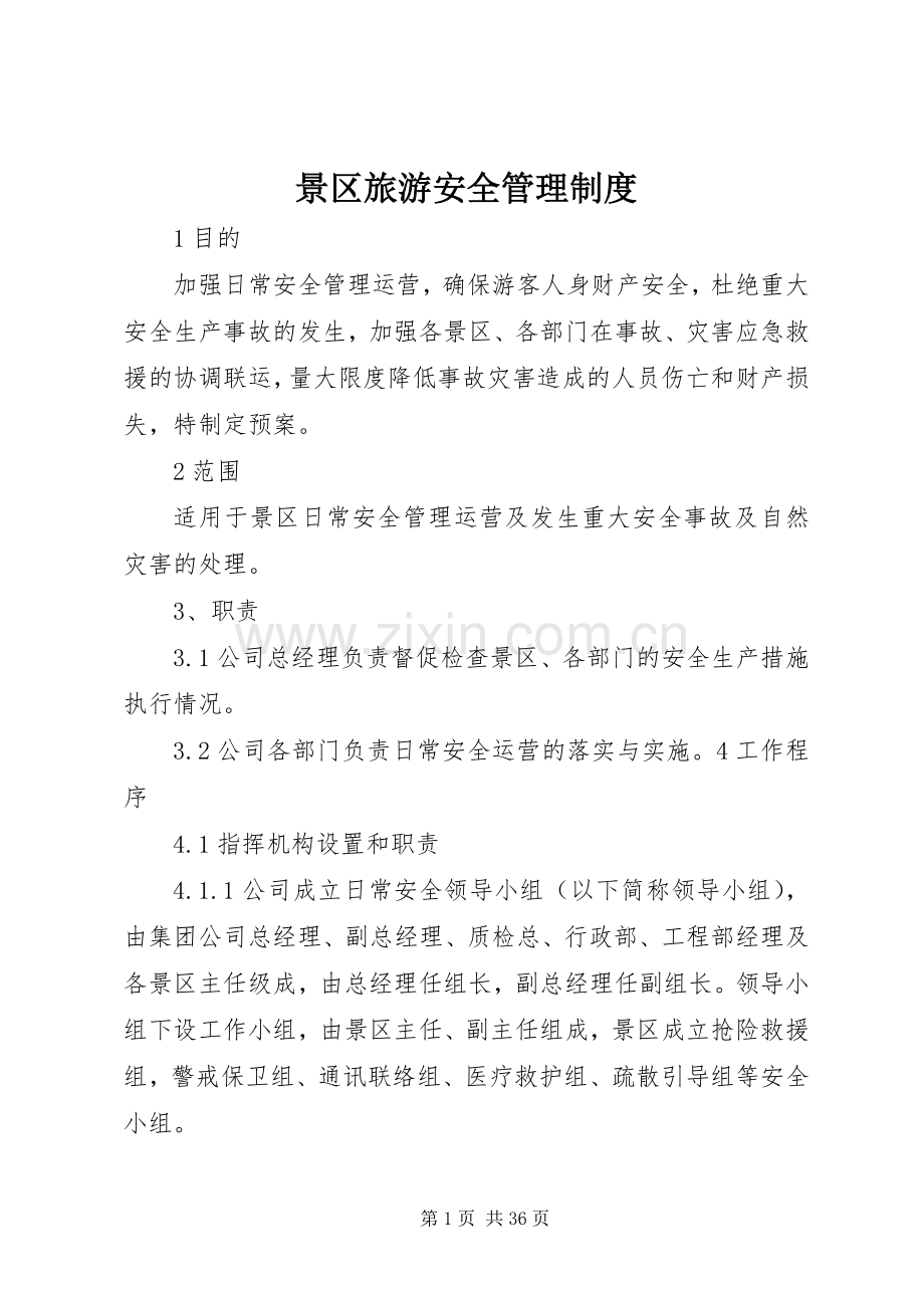 景区旅游安全管理规章制度.docx_第1页