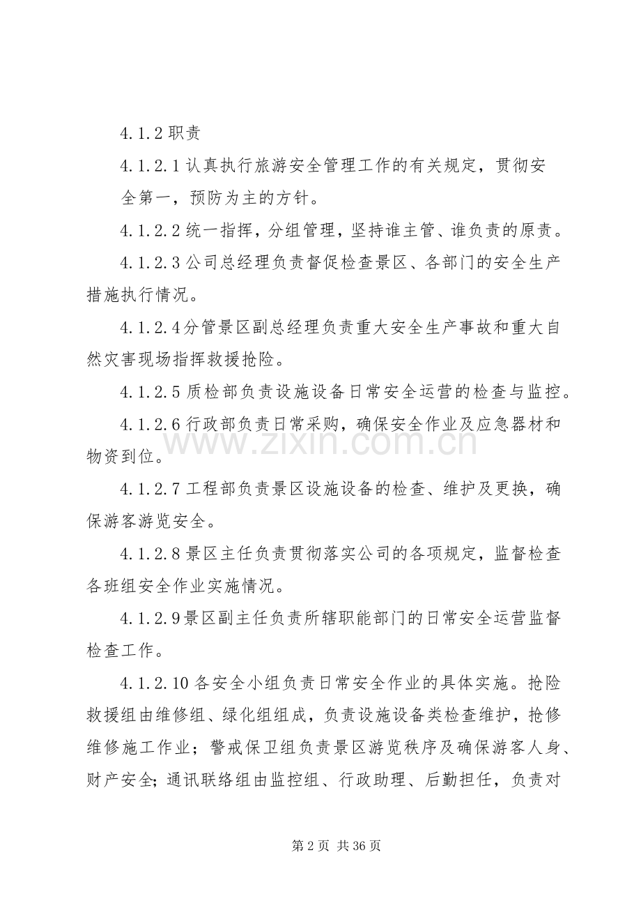 景区旅游安全管理规章制度.docx_第2页