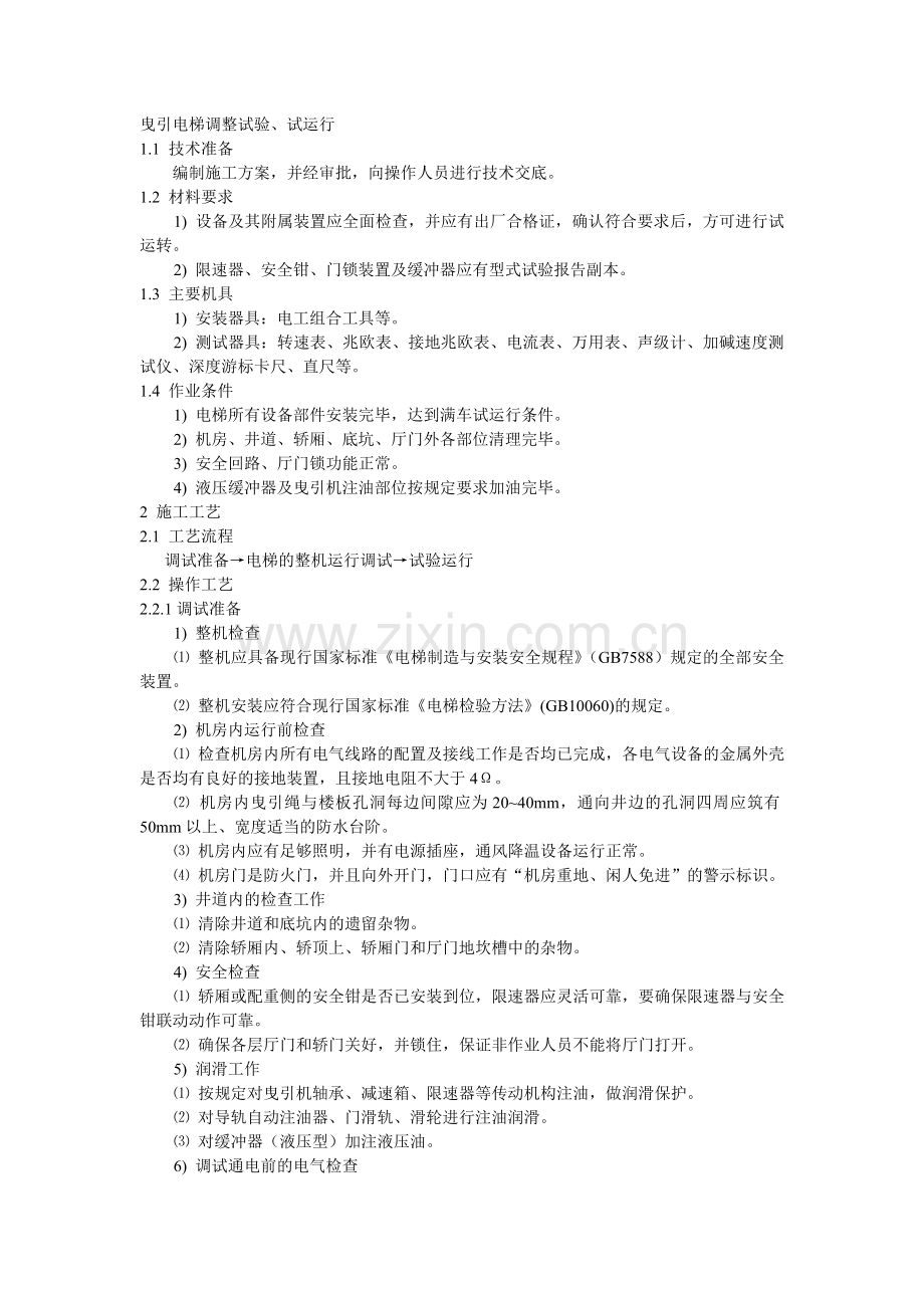 曳引电梯调整试验.doc_第1页